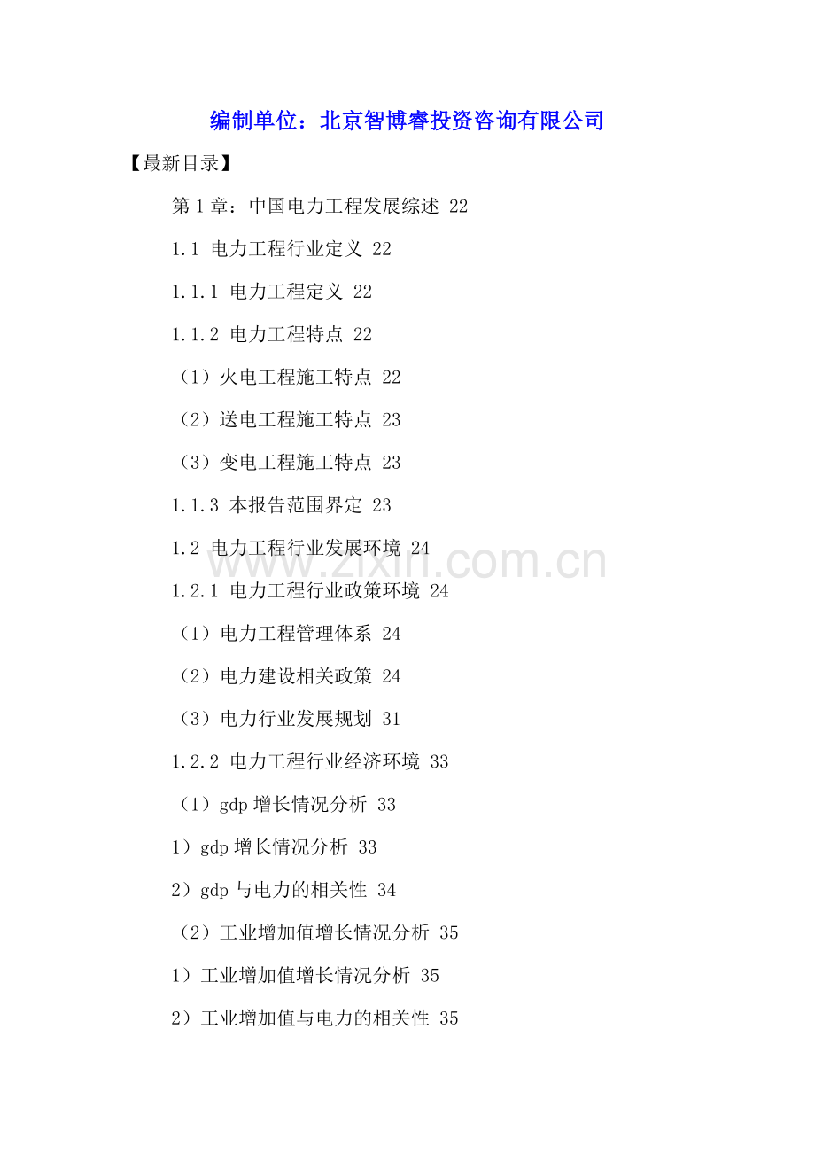 中国电力工程行业市场调查与投资前景预测分析报告2016-2021年.doc_第2页