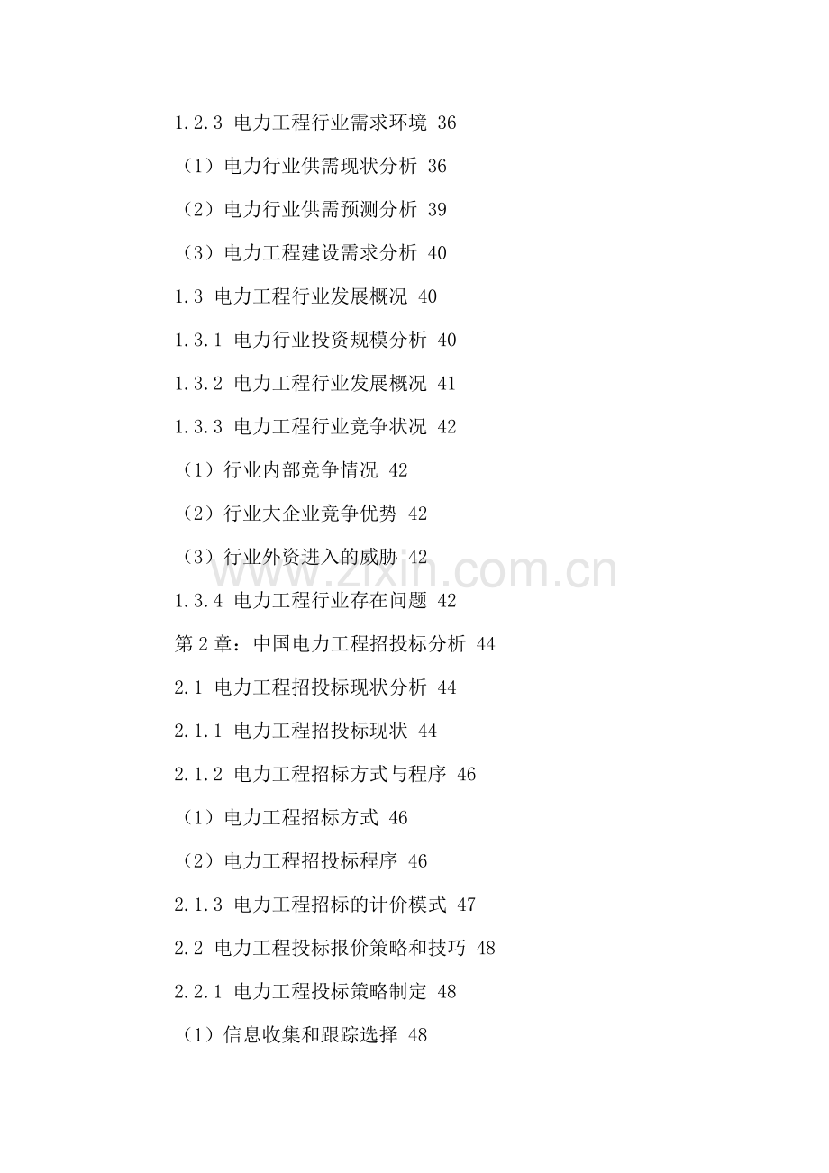 中国电力工程行业市场调查与投资前景预测分析报告2016-2021年.doc_第3页