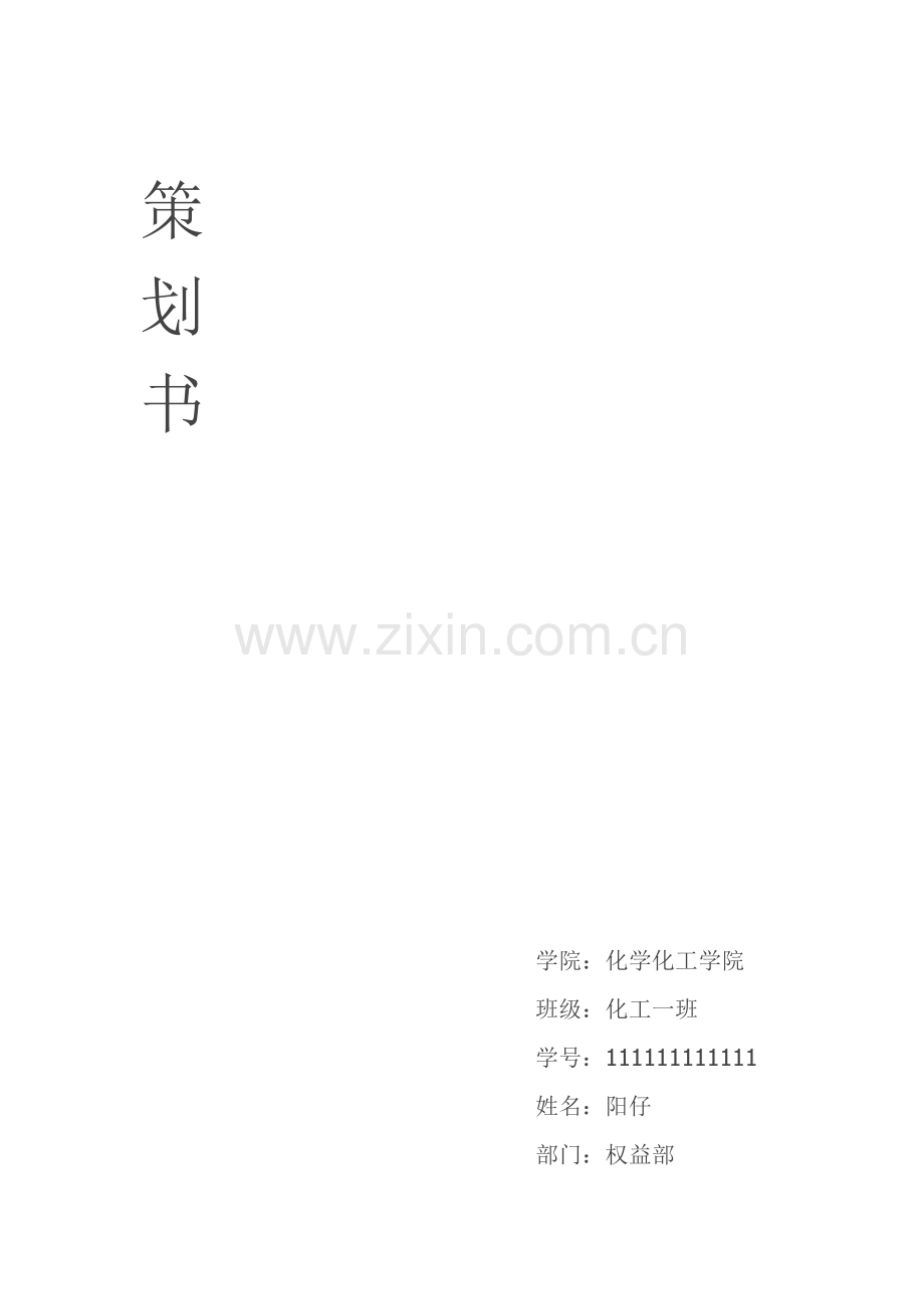 权益部策划书.doc_第1页