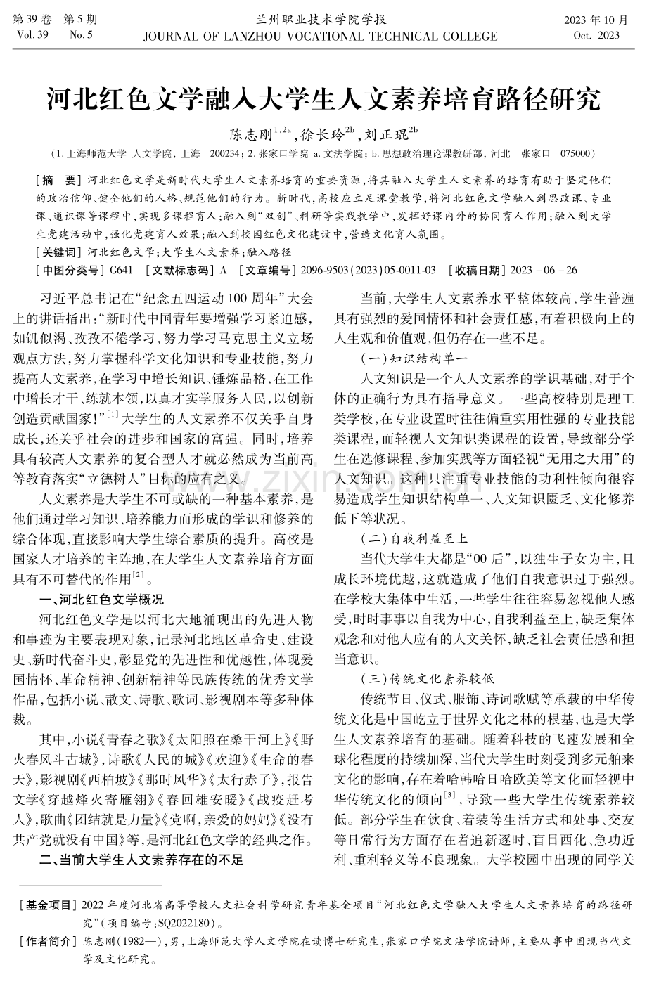 河北红色文学融入大学生人文素养培育路径研究.pdf_第1页