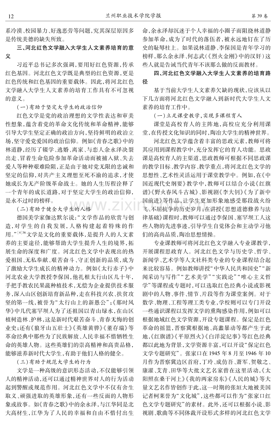 河北红色文学融入大学生人文素养培育路径研究.pdf_第2页