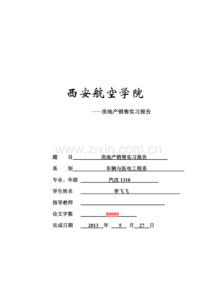 房地产实习报告-(1).doc_第1页