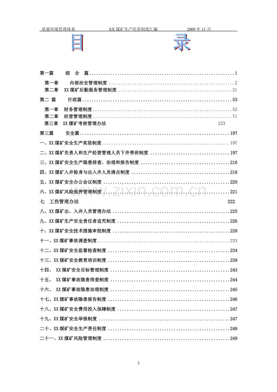 XX煤矿生产经营制度汇编.doc_第3页