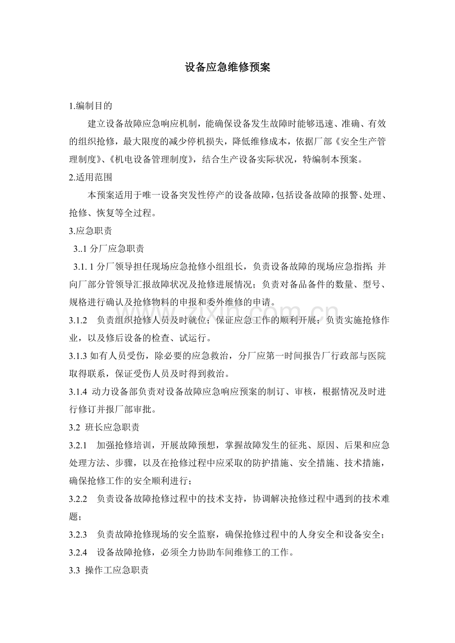 设备应急维修预案.doc_第1页