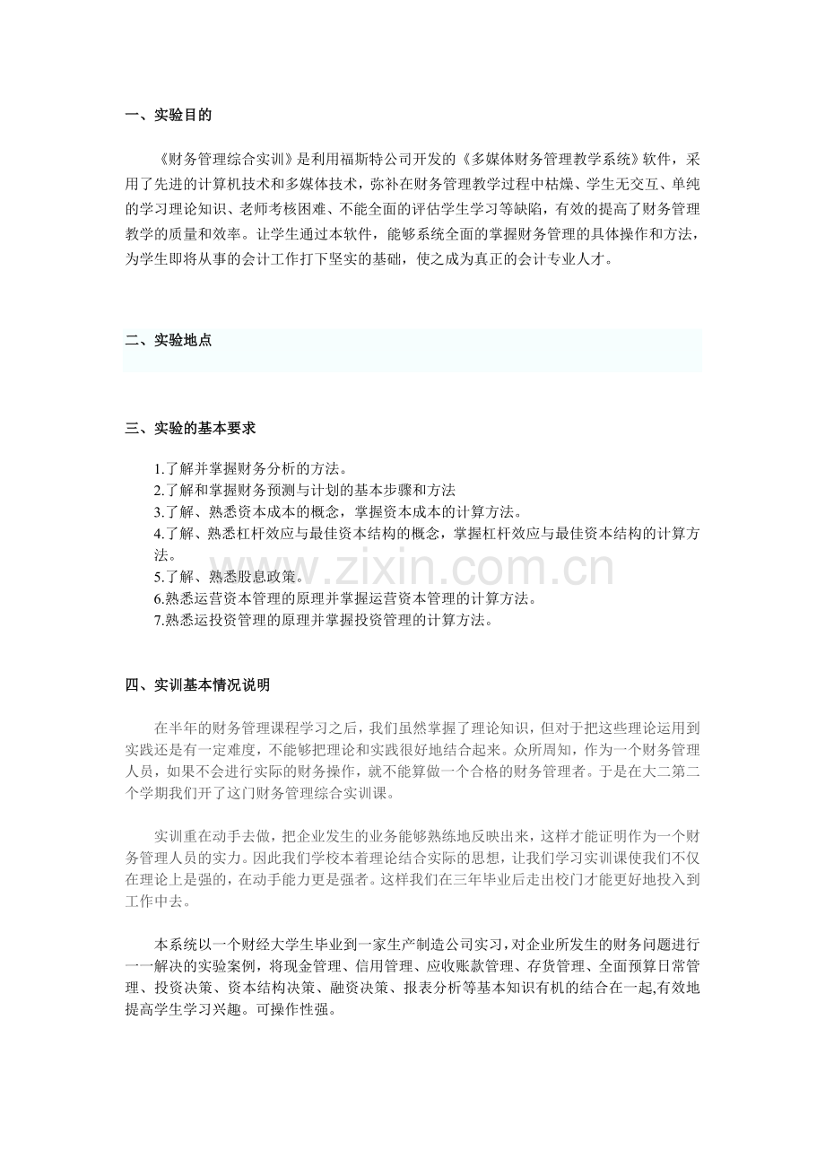 财务管理综合实训报告.doc_第1页