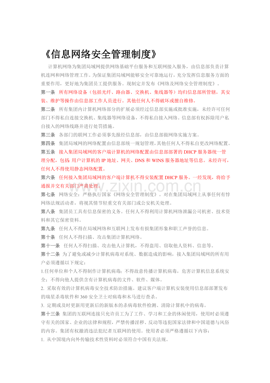 信息网络安全管理制度.doc_第1页