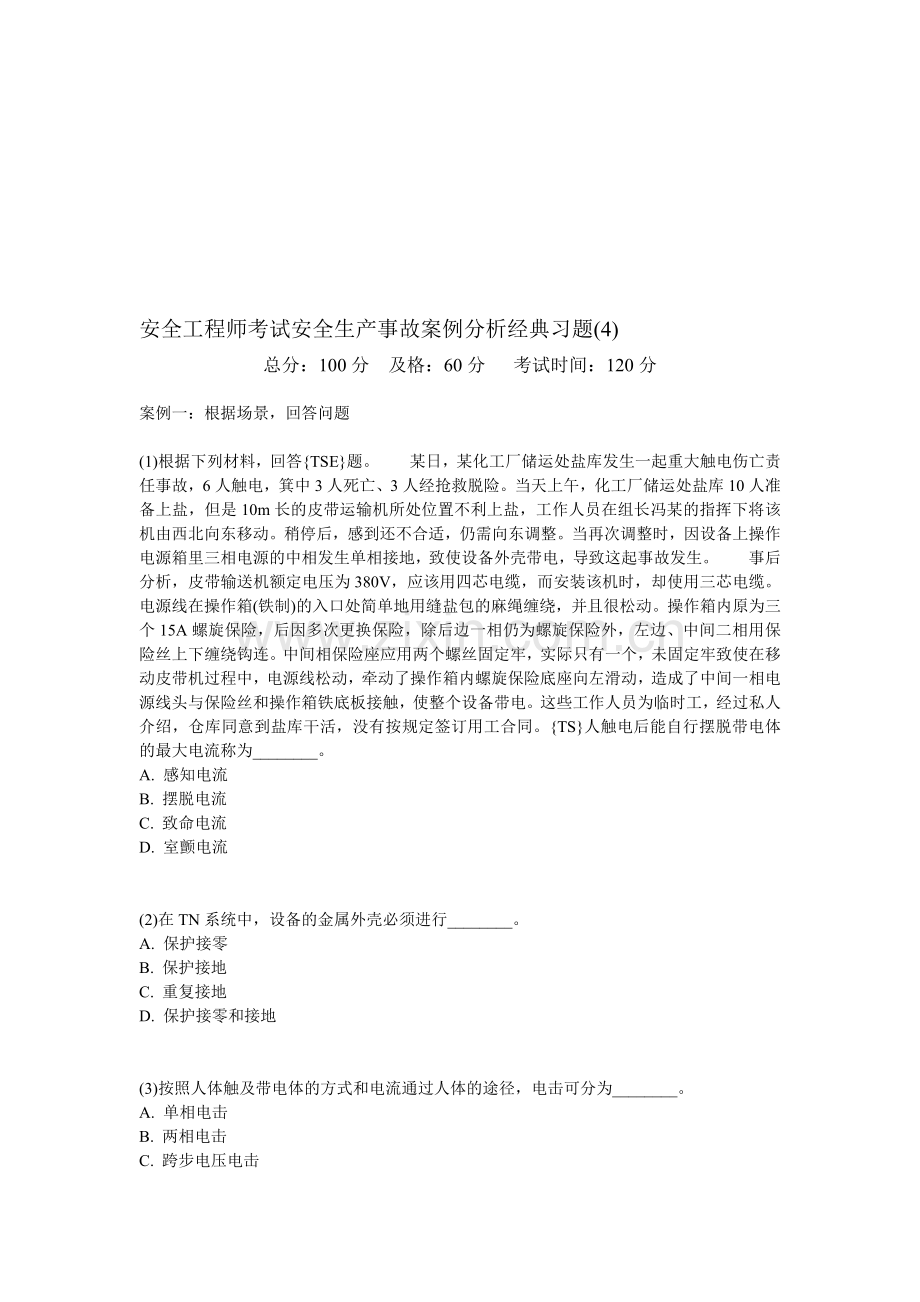 安全工程师考试安全生产事故案例分析经典习题(4)-中大网校.doc_第1页