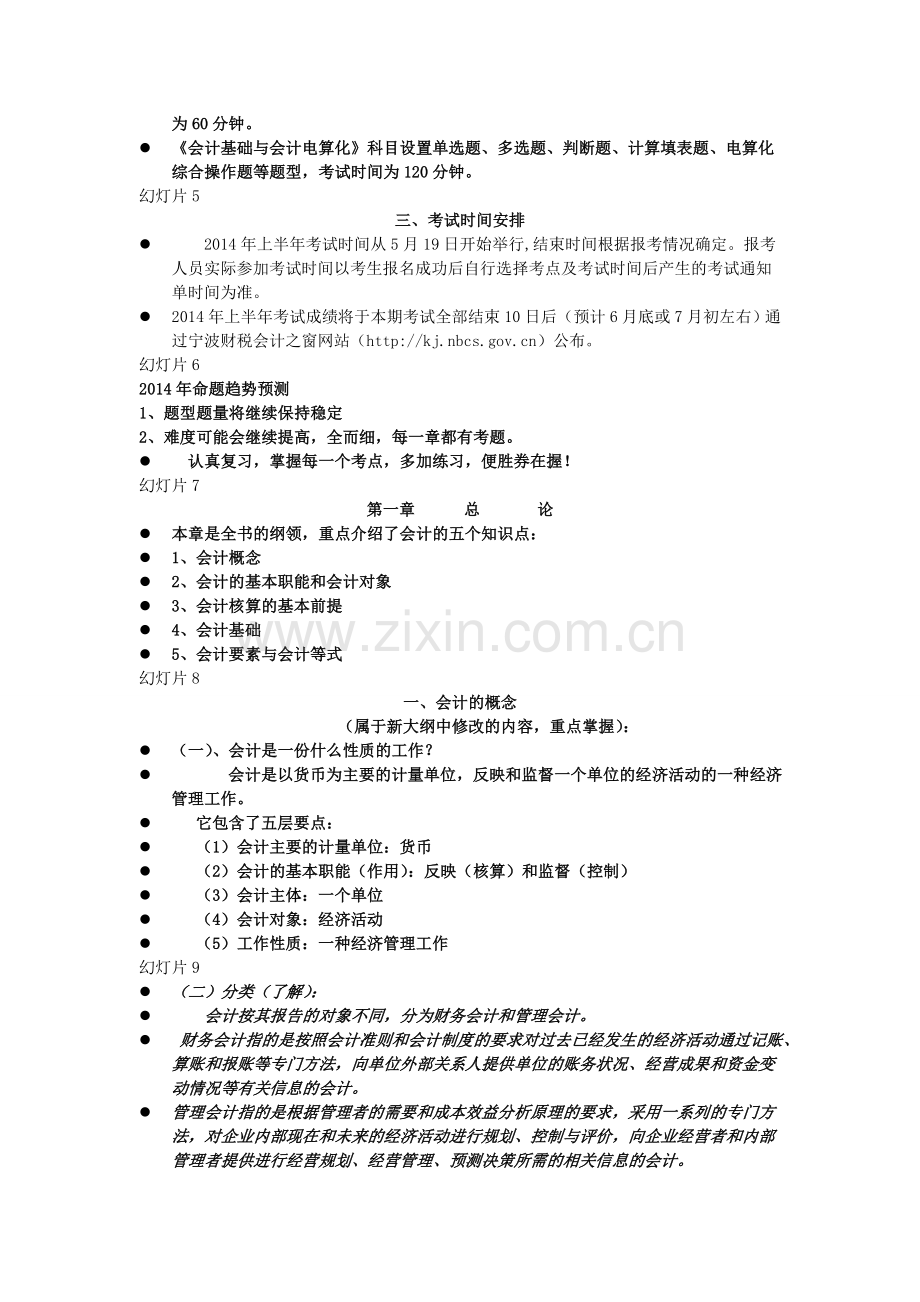 宁波市会计从业资格《会计基础》--考证1.doc_第2页