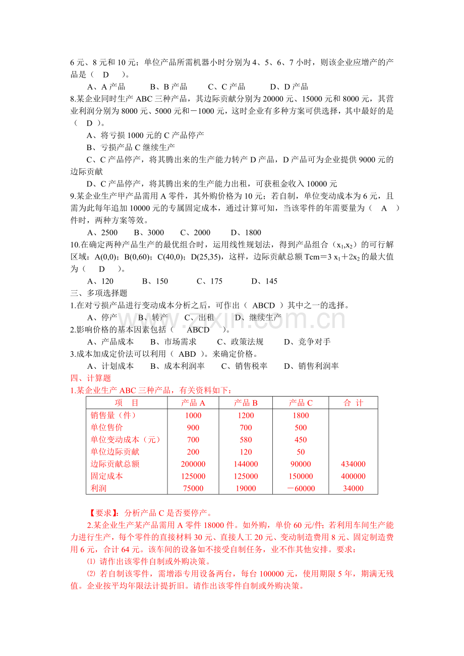 管理会计Part6--经营决策.doc_第2页