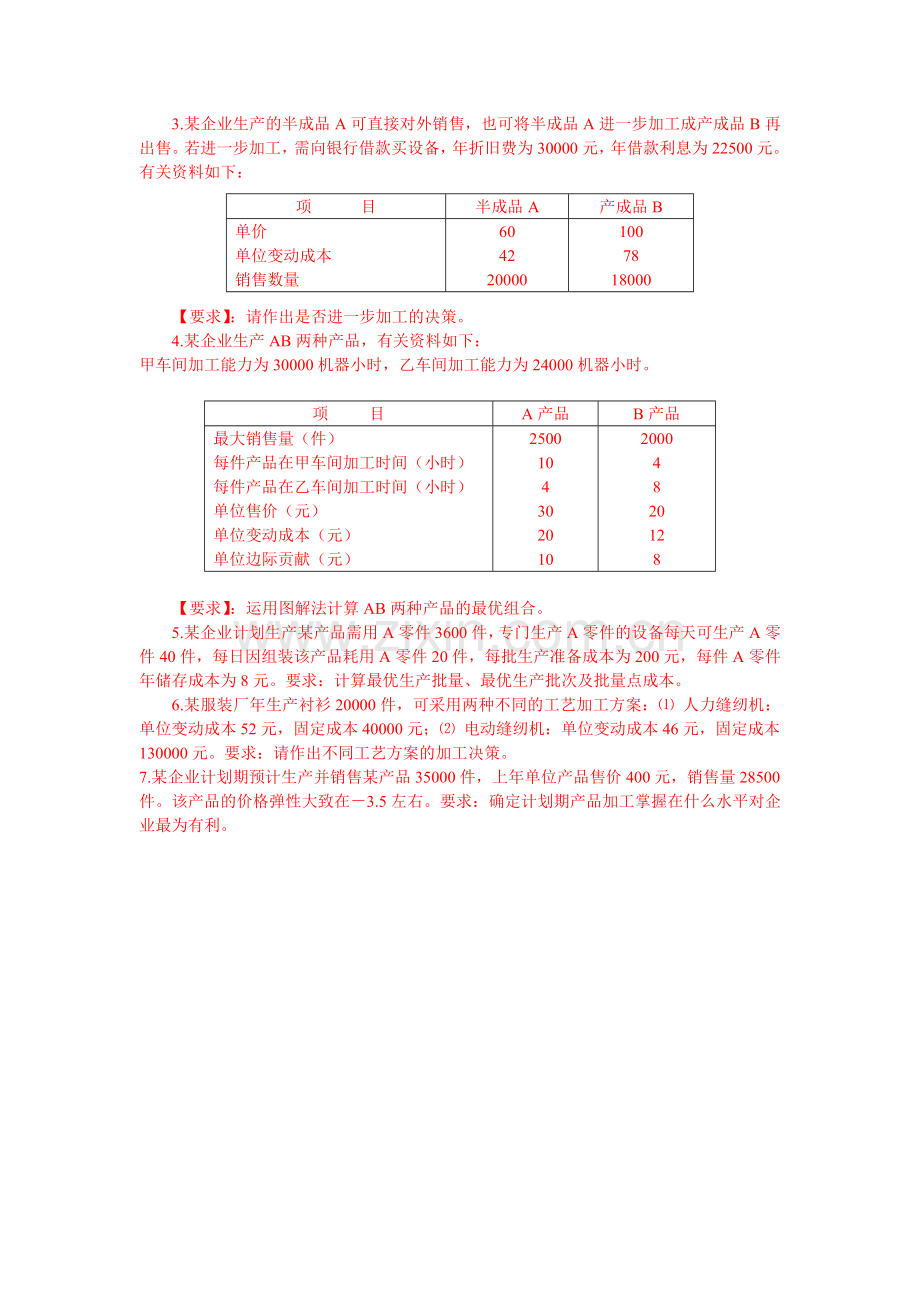 管理会计Part6--经营决策.doc_第3页