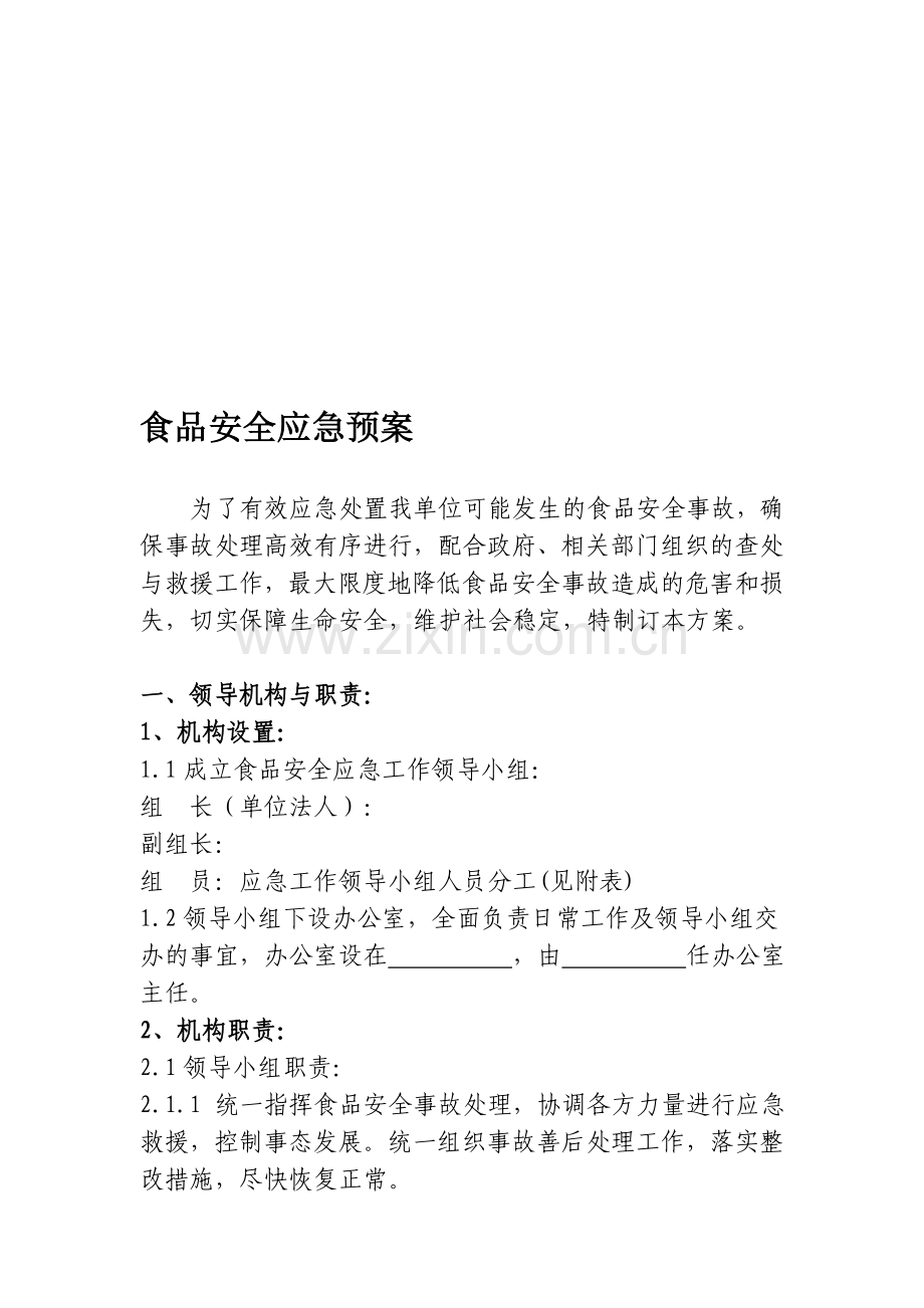 企业食品安全应急预案.doc_第1页