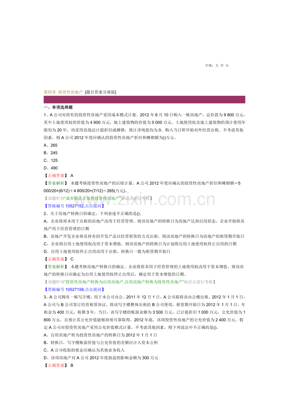 2013会计职称考试中级会计实务第四章-投资性房地产.doc_第1页