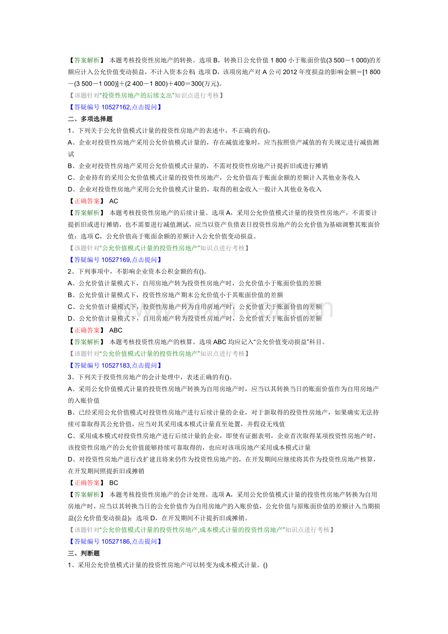 2013会计职称考试中级会计实务第四章-投资性房地产.doc_第2页