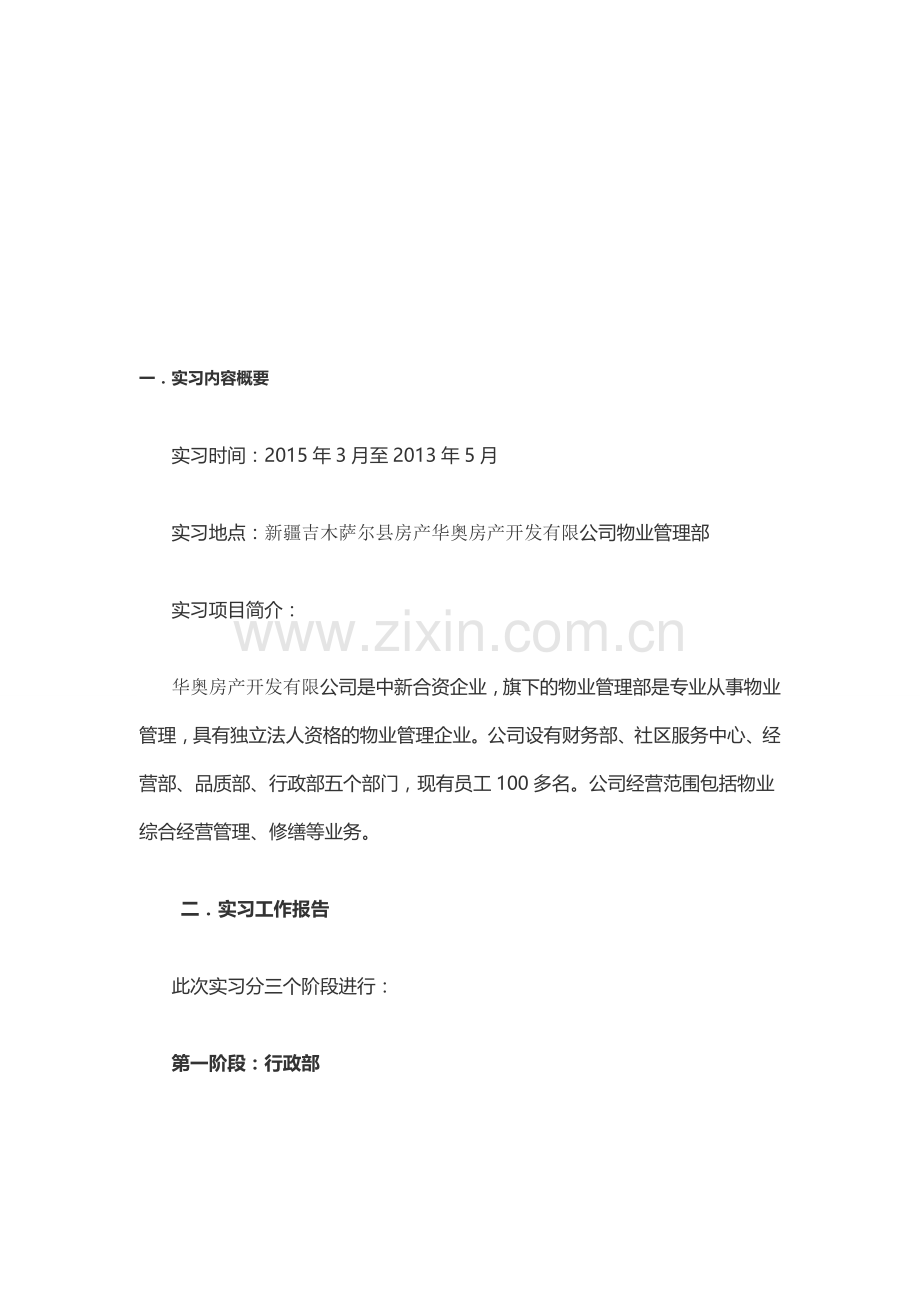 新疆房地产公司行政管理实践报告.doc_第1页