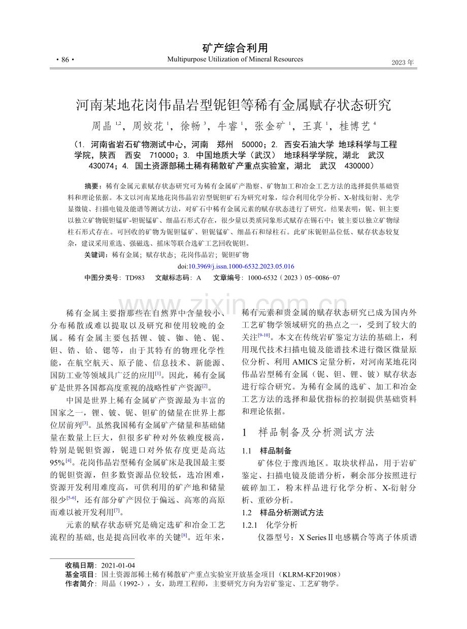 河南某地花岗伟晶岩型铌钽等稀有金属赋存状态研究.pdf_第1页