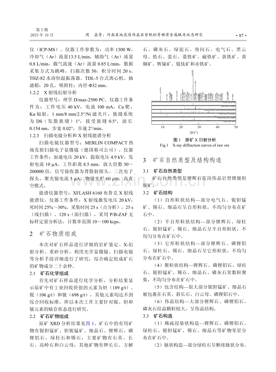 河南某地花岗伟晶岩型铌钽等稀有金属赋存状态研究.pdf_第2页