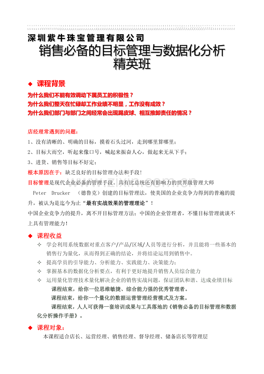 销售必备的销售目标管理与数据化分析2014-6.doc_第1页