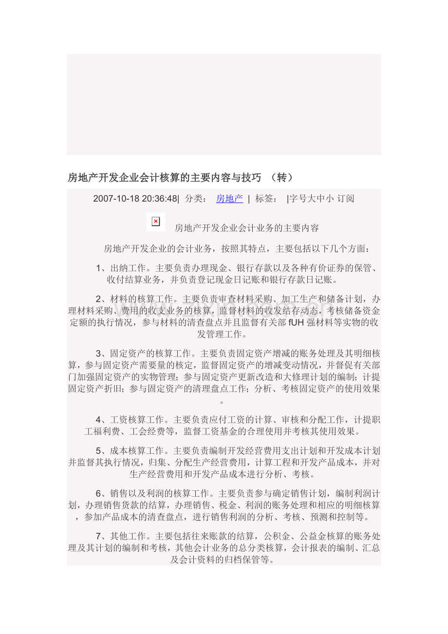 房地产开发企业会计核算的主要内容与技巧.doc_第1页