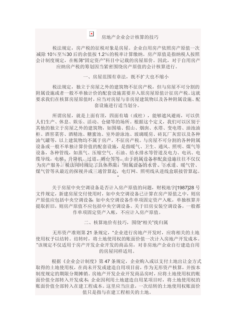 房地产开发企业会计核算的主要内容与技巧.doc_第2页