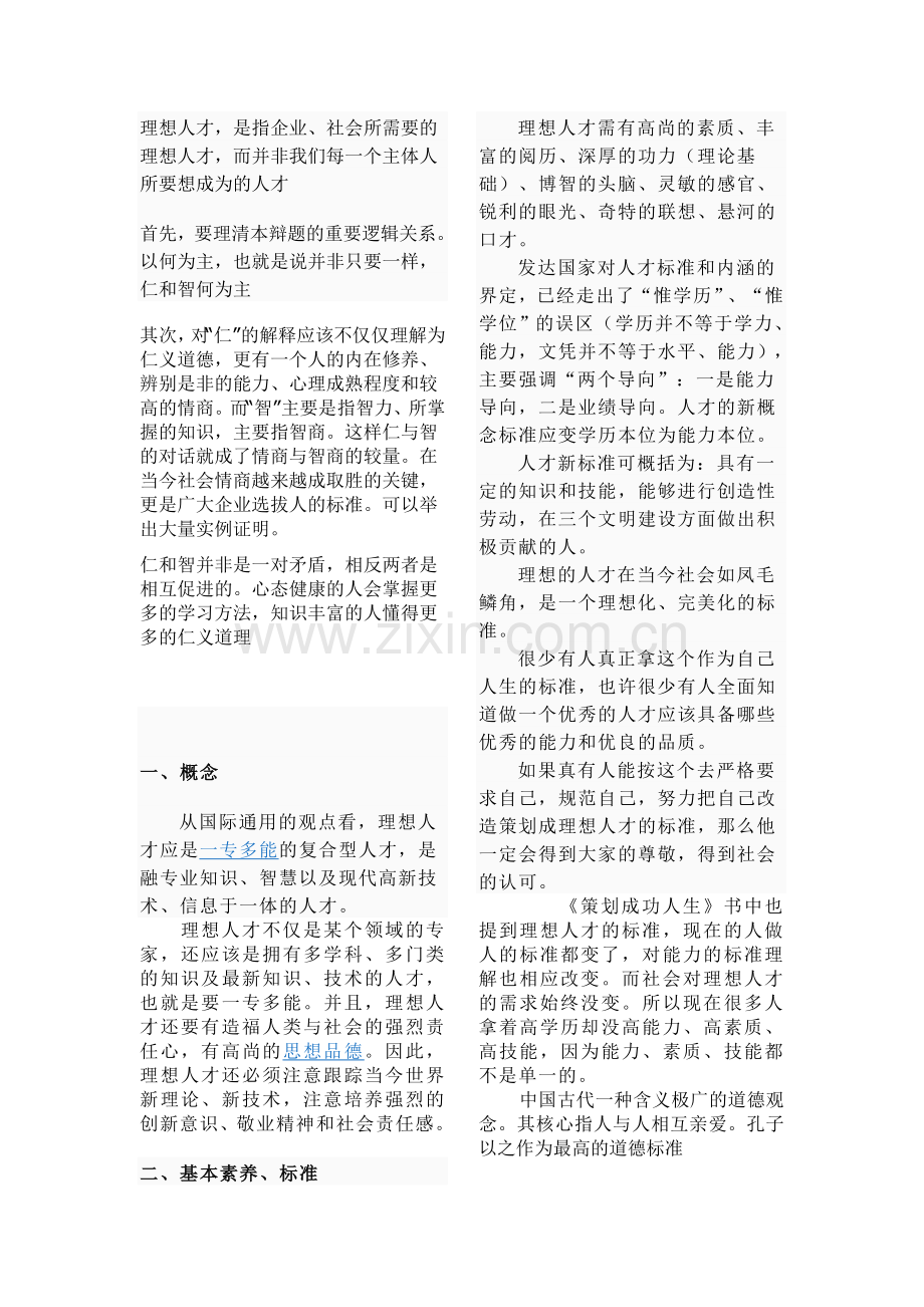 理想人才以仁为主问题-总结陈词.doc_第1页