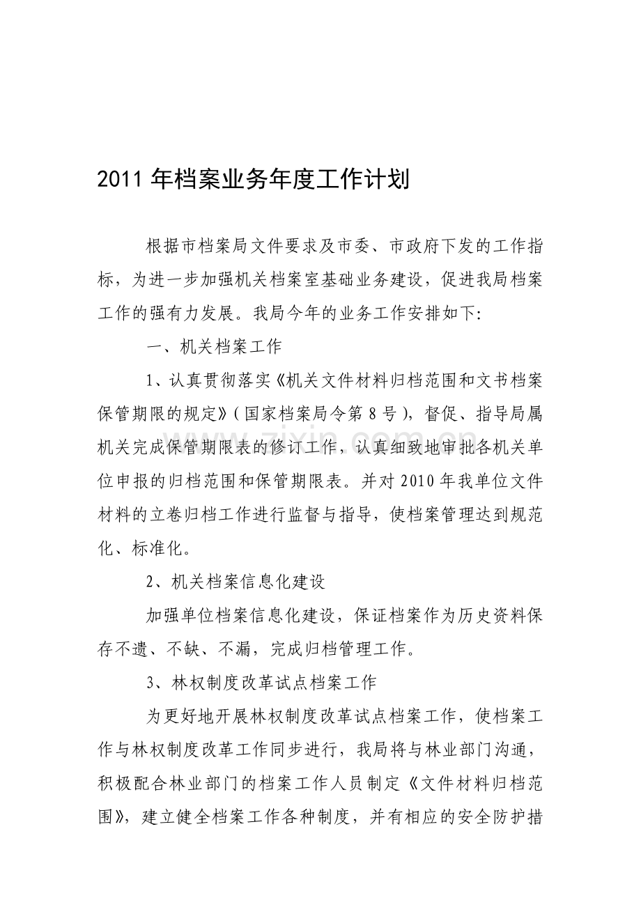 2011年档案业务年度工作计划.doc_第1页