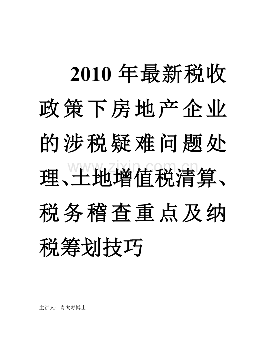 房地产企业的涉税疑难问题处理、土地增值税清算、税务稽查重点及纳税筹划技巧.doc_第1页