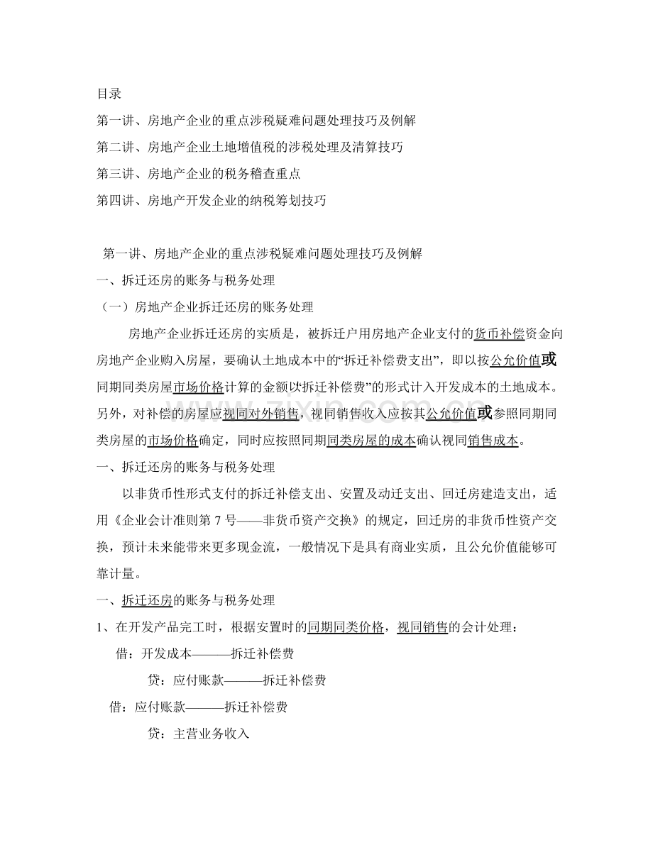 房地产企业的涉税疑难问题处理、土地增值税清算、税务稽查重点及纳税筹划技巧.doc_第2页