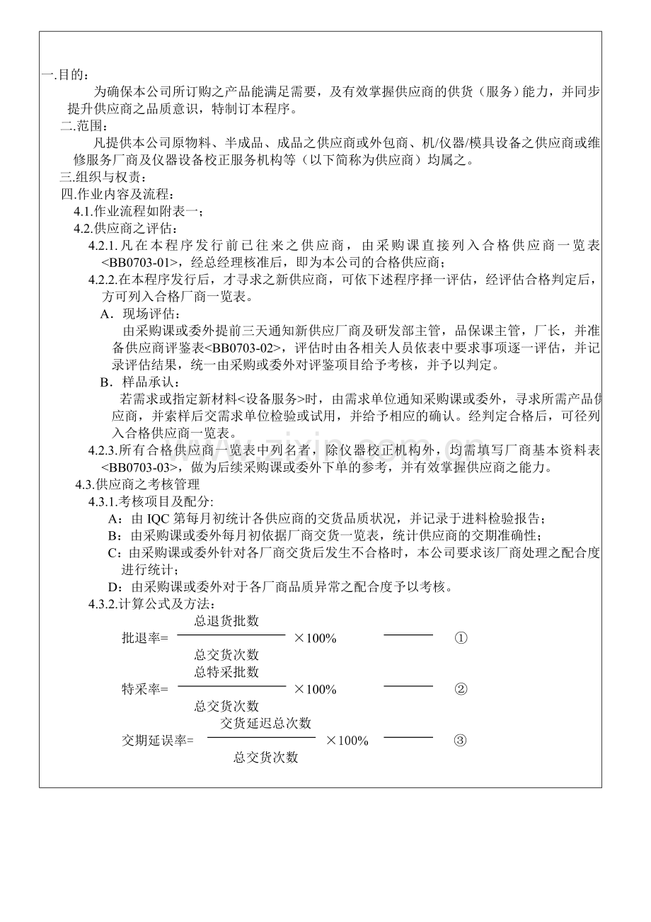 11-供应厂商评估考核程序-2.doc_第1页