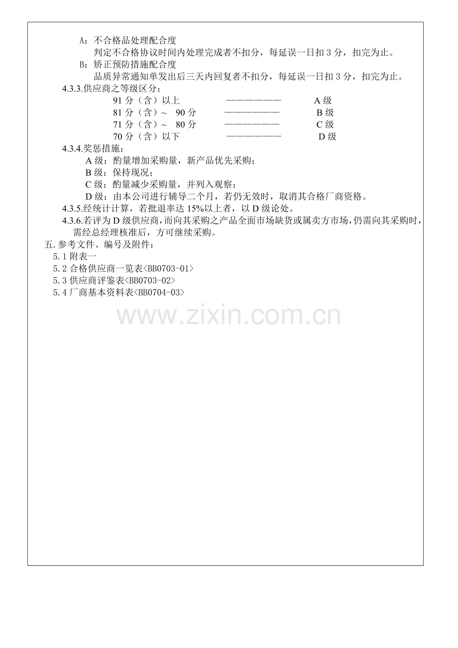 11-供应厂商评估考核程序-2.doc_第2页