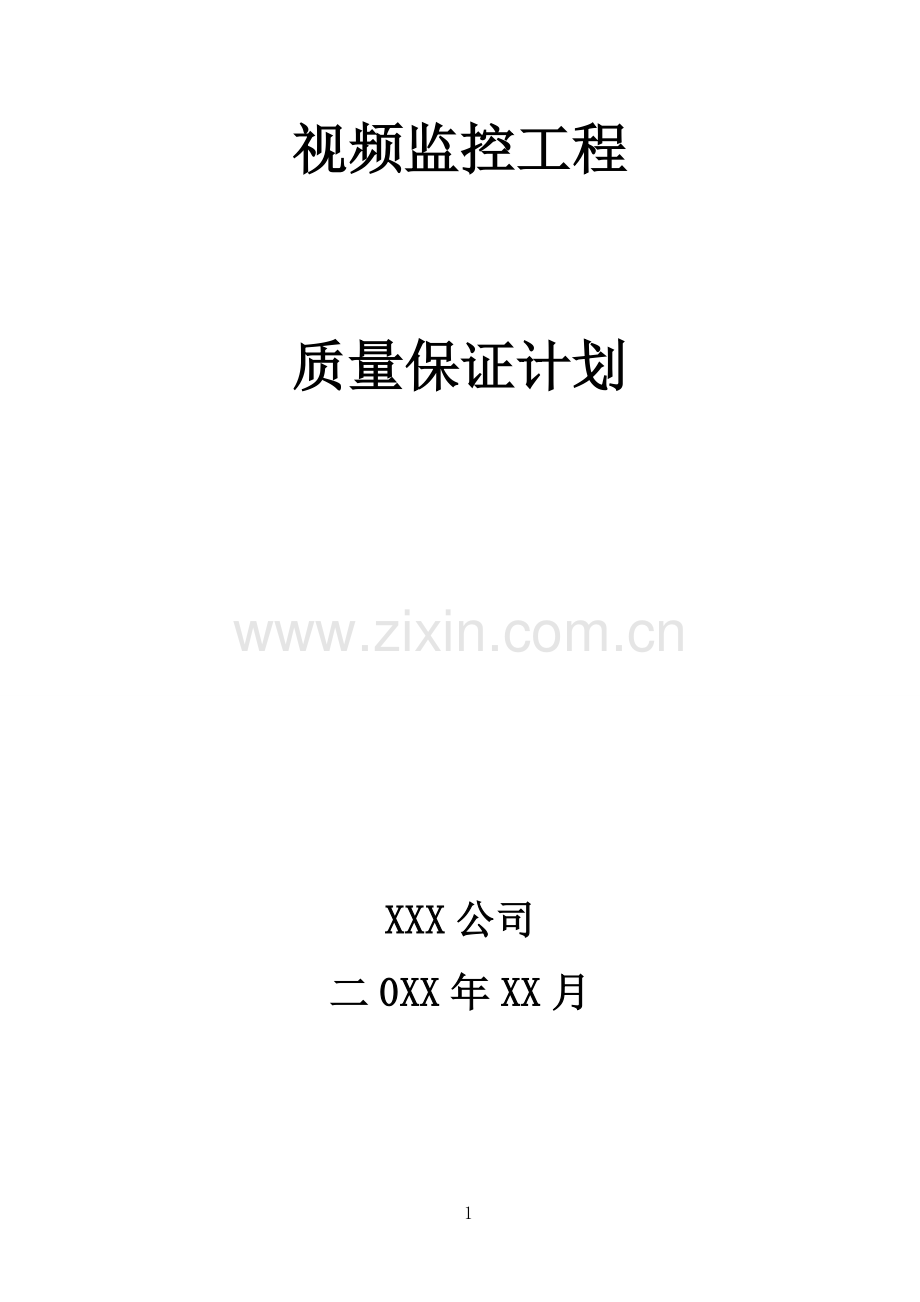 视频监控项目施工质量保证计划.doc_第1页