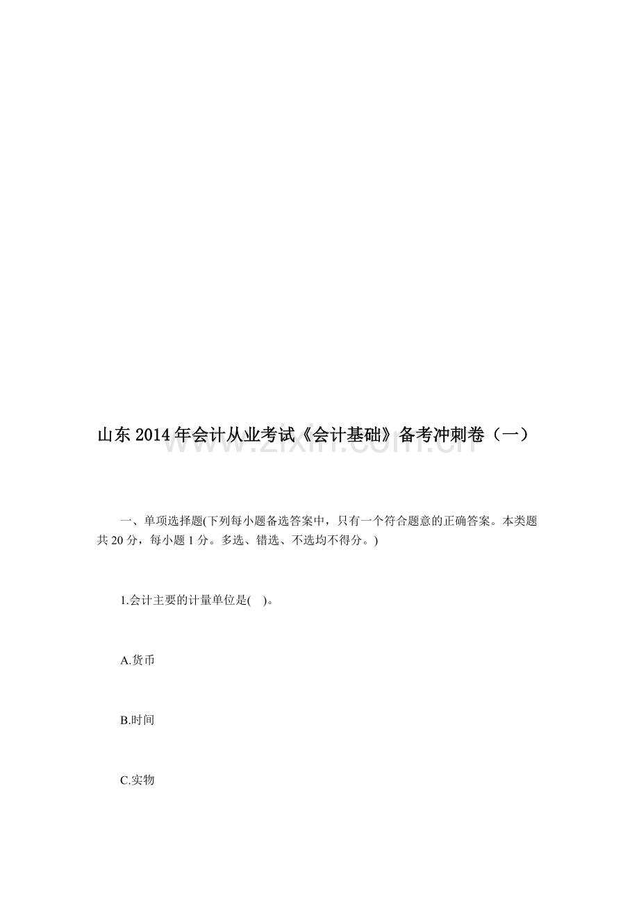 山东2014年会计从业考试《会计基础》备考冲刺卷(一).doc_第1页