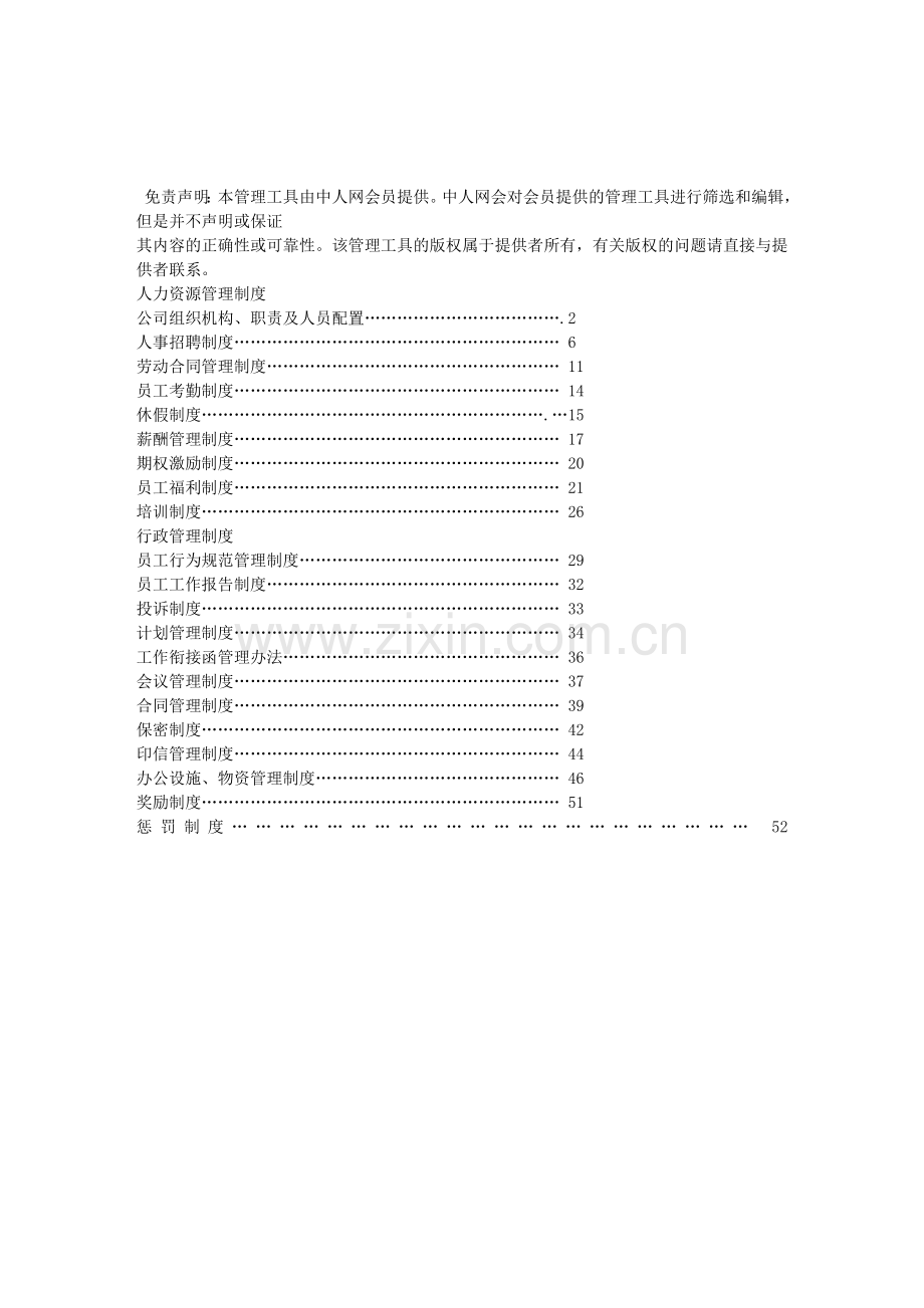 成都置信房地产公司人力资源管理制度[1].doc_第1页