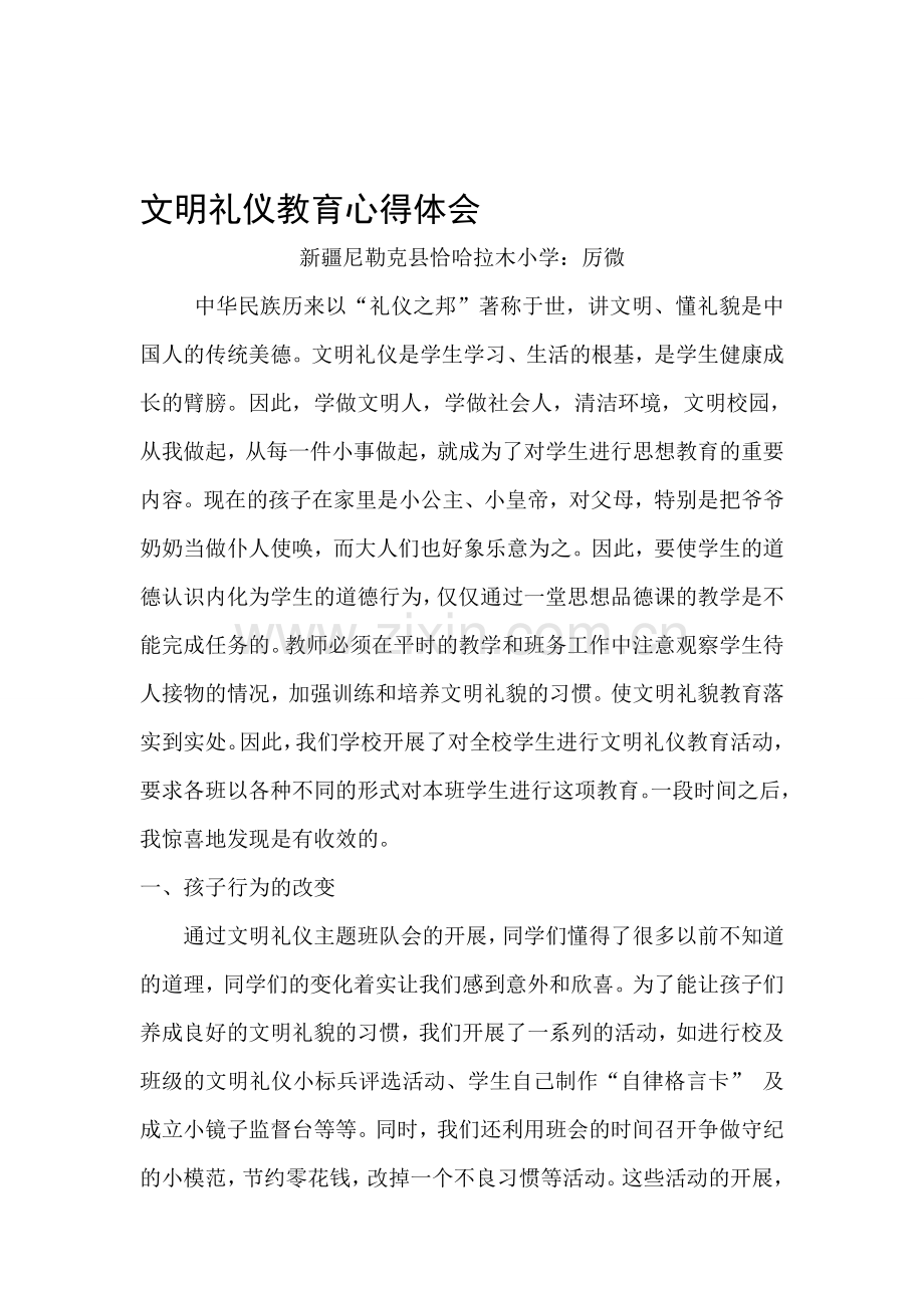 厉微文明礼仪教育心得体会.doc_第1页