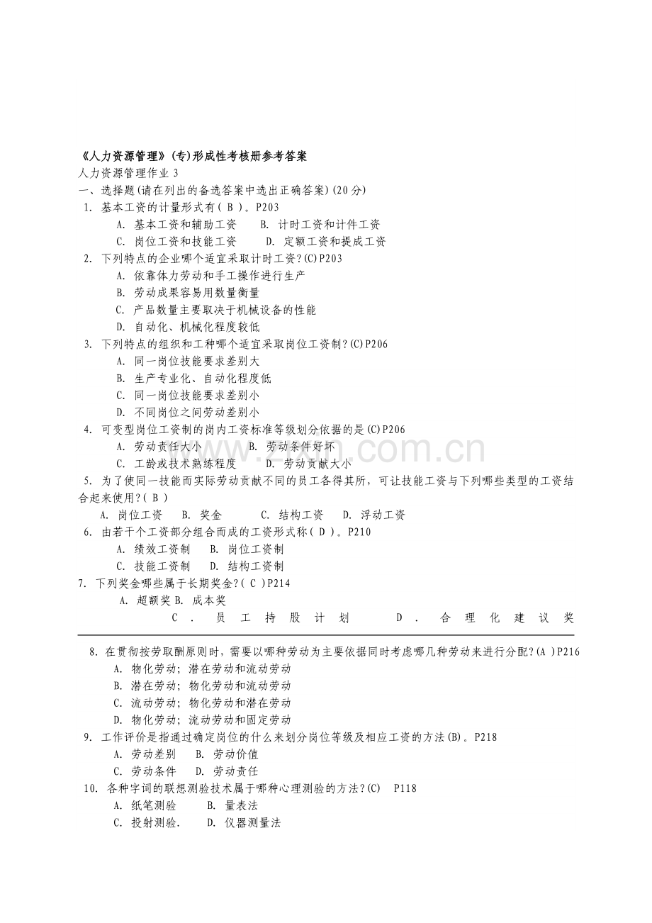 人力资源管理(专)形成性考核册参考答案.doc_第1页