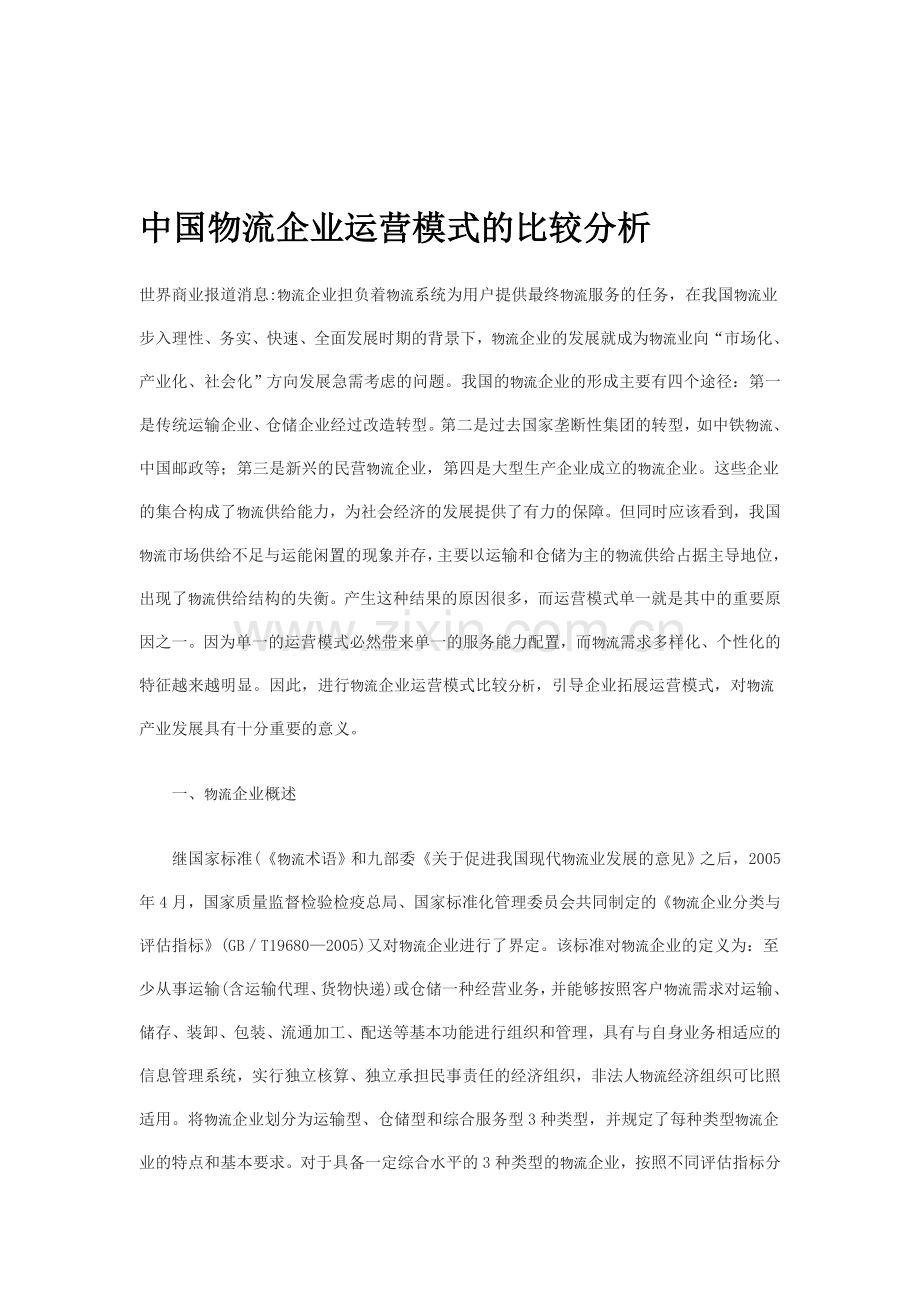 中国物流企业运营模式的比较分析.doc_第1页