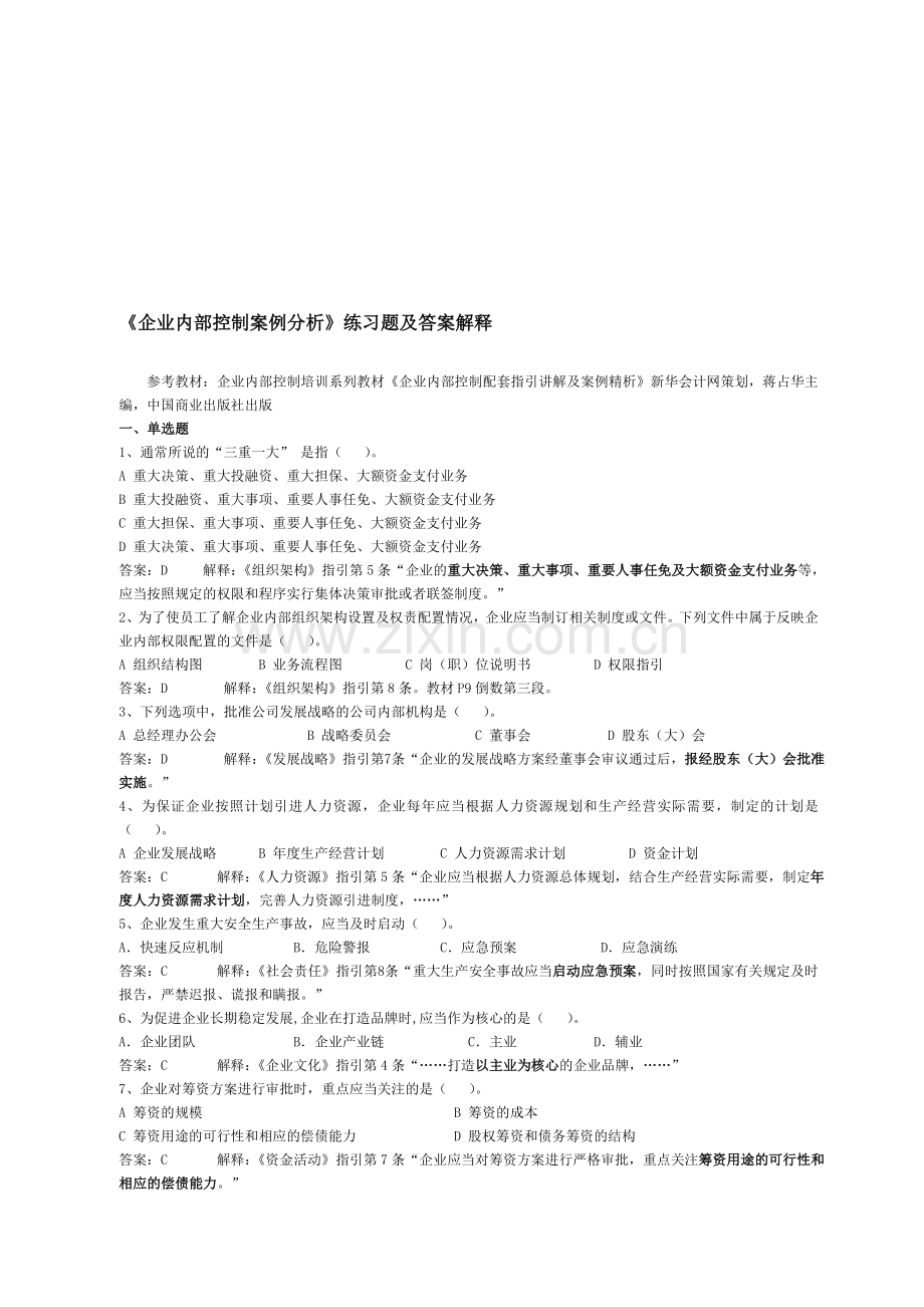 《企业内部控制配套指引案例分析》练习题及答案解释.doc_第1页