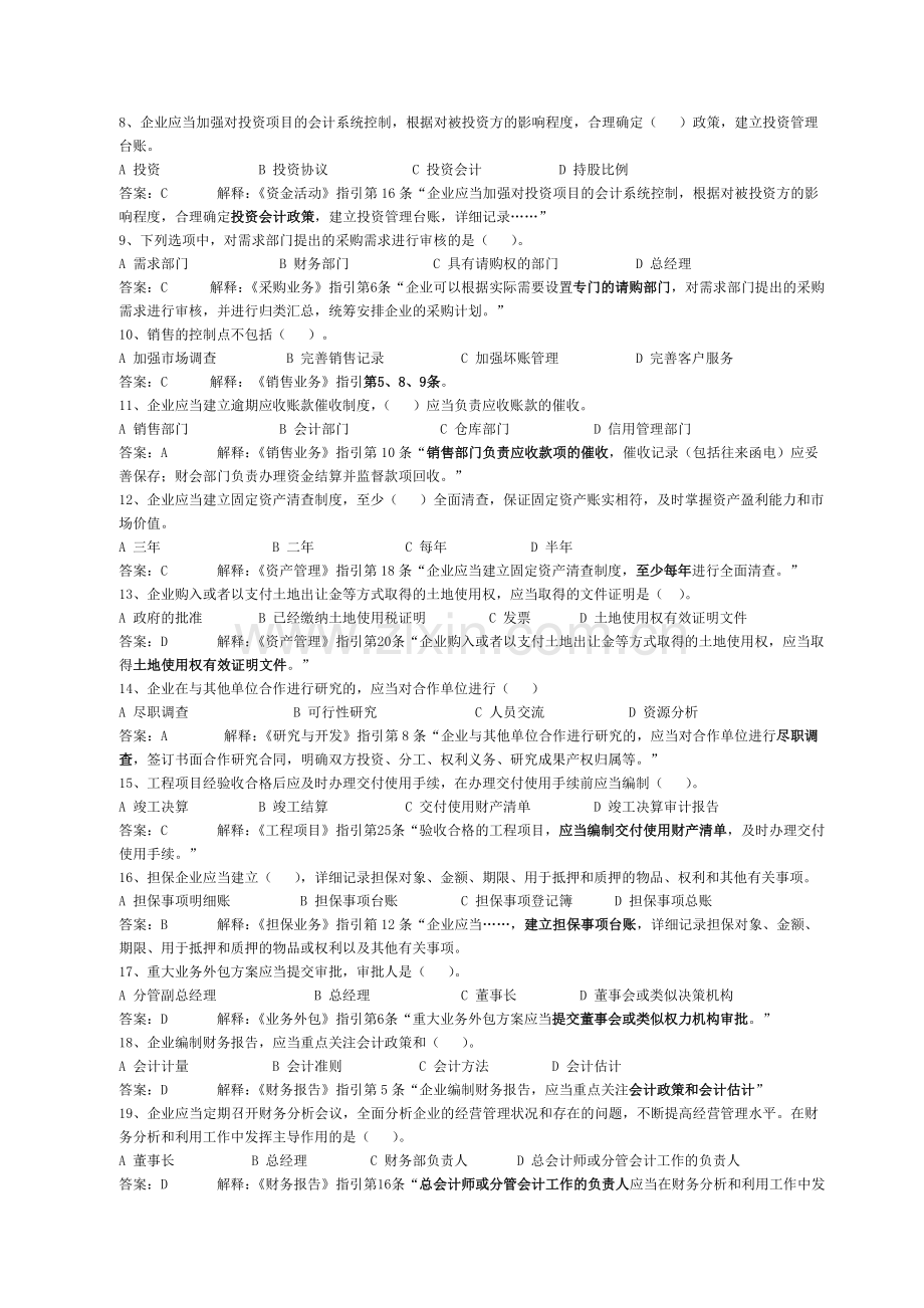 《企业内部控制配套指引案例分析》练习题及答案解释.doc_第2页