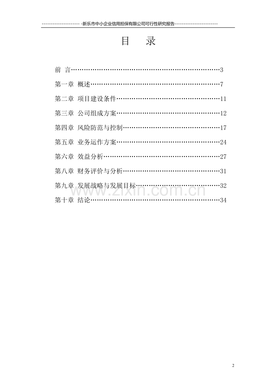 2011年申请小额贷款公司可行性研究报告.doc_第2页