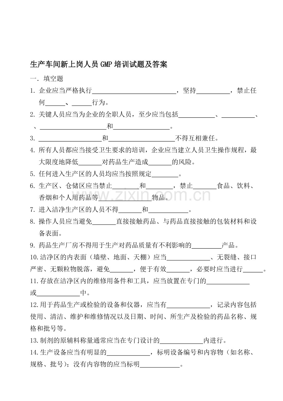 生产车间新上岗人员GMP培训试题.doc_第1页