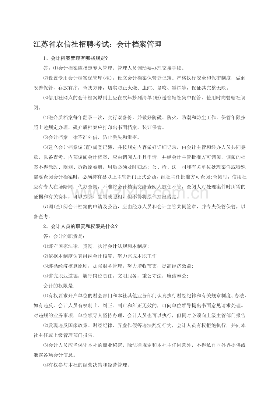 江苏省农信社招聘考试：会计档案管理.doc_第1页