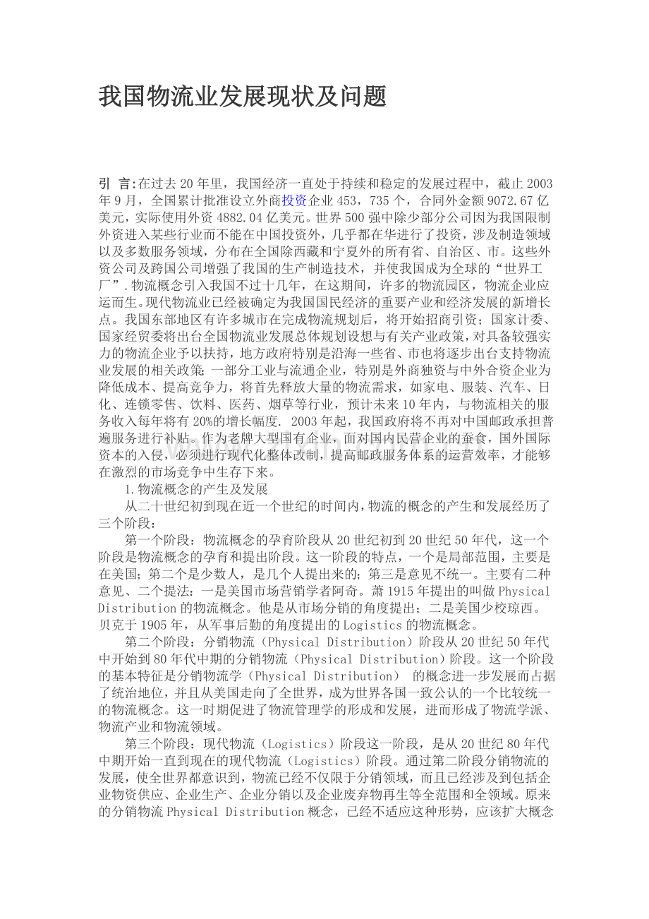 我国物流业发展现状及问题.doc_第1页