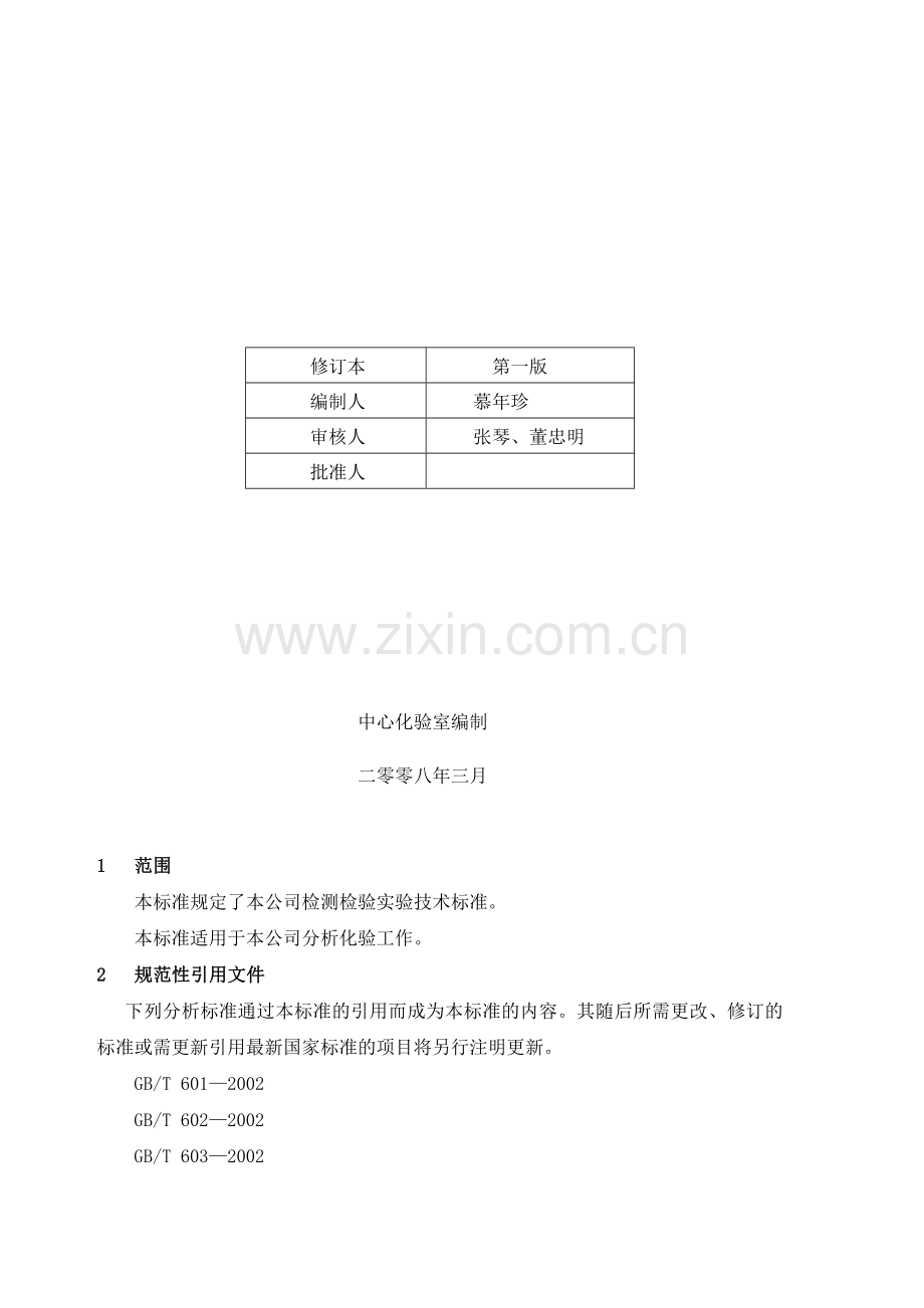 新能分析规程3-中间控制分析2.doc_第2页