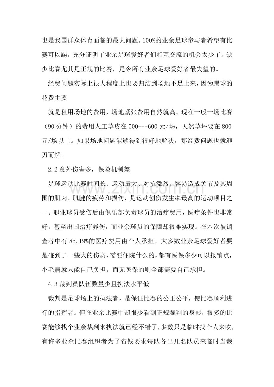 业余足球存在的问题及对策研究分析.doc_第2页