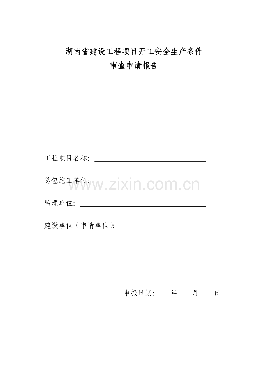 湖南省建设工程开工安全生产条件审查申请报告-7780.doc_第1页