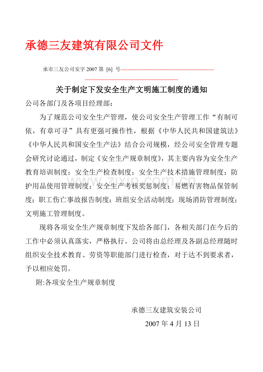 4公司安全生产文明施工管理制度.doc_第1页