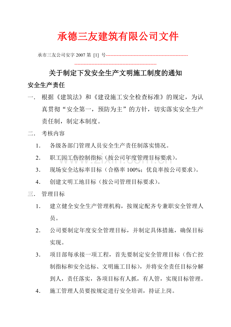 4公司安全生产文明施工管理制度.doc_第2页