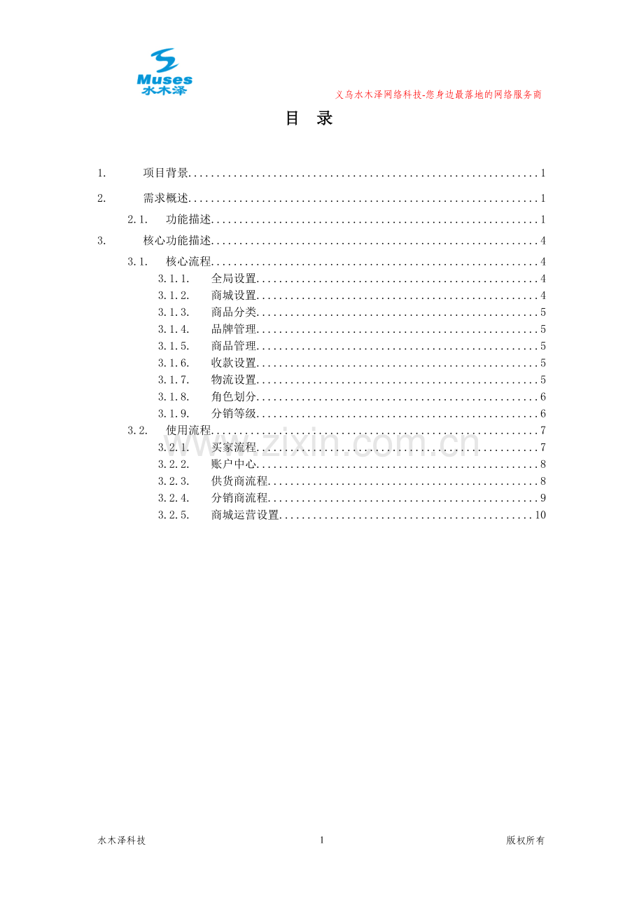 水木泽网站开发-分销系统解决方案.doc_第2页