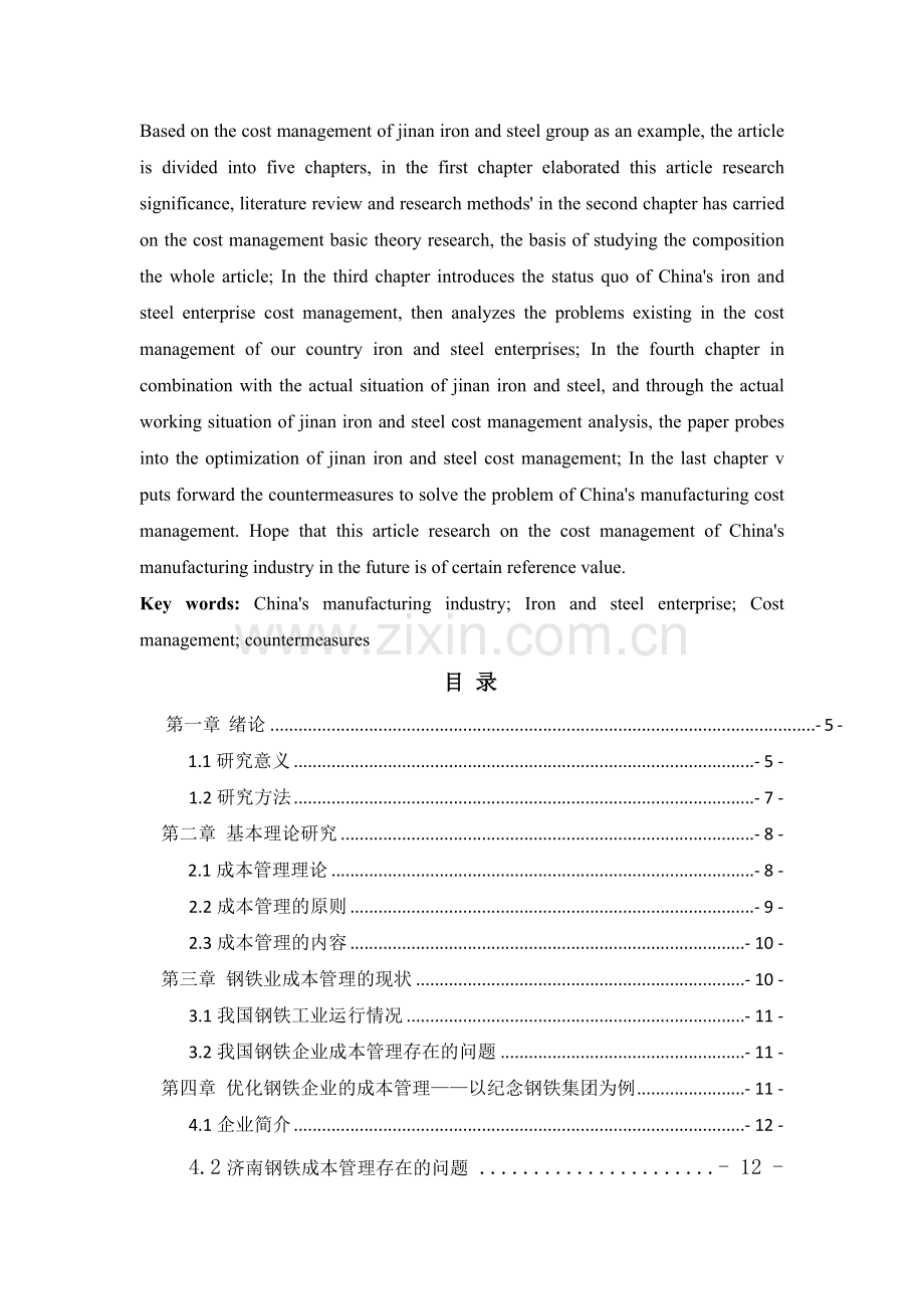 中国制造业成本管理问题研究——以济南钢铁集团为例.doc_第2页