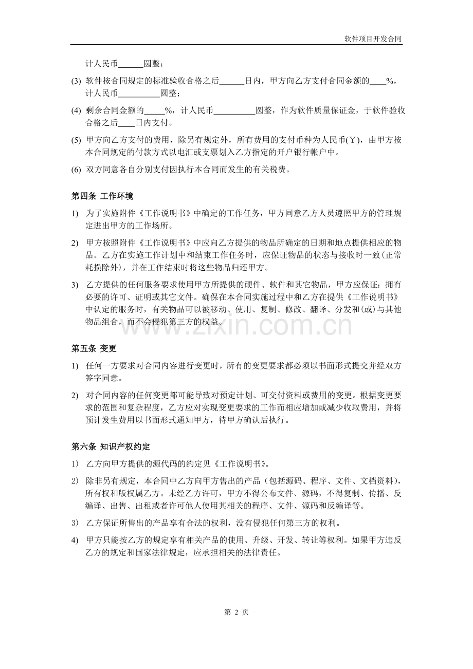 软件项目开发合同范本V1.0.doc_第2页