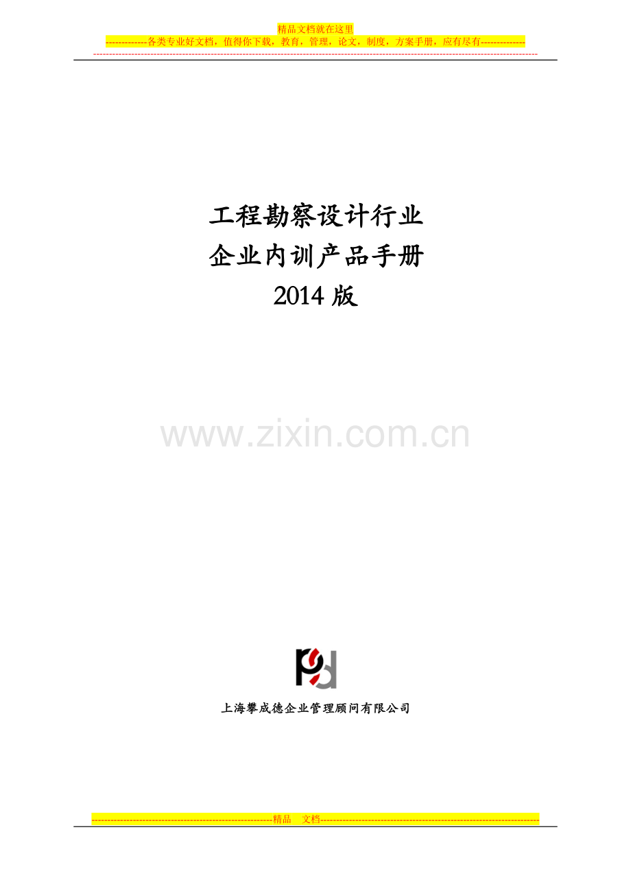 2014工程勘察设计行业企业内训课程产品手册.doc_第1页